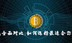 五大狗狗币钱包全面对比：如何选择最适合你的