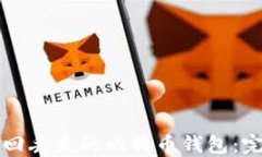 如何找回丢失的比特币钱包：完整指南