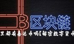 国外人钱包里都有泰达币吗？解密数字货币的使
