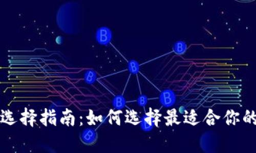 比特币钱包选择指南：如何选择最适合你的比特币钱包
