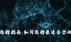 比特币钱包选择指南：如何选择最适合你的比特