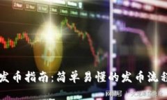 以太坊钱包发币指南：简单易懂的发币流程与管