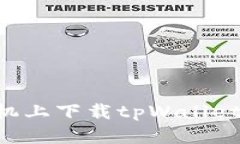 如何在苹果手机上下载t