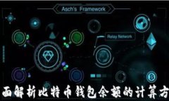 全面解析比特币钱包余额的计算方法