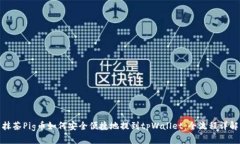 抹茶Pig币如何安全便捷地