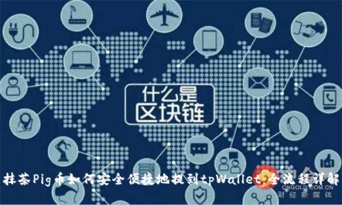 抹茶Pig币如何安全便捷地提到tpWallet：全流程详解