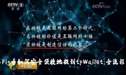 抹茶Pig币如何安全便捷地提到tpWallet：全流程详解