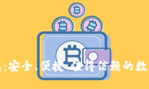 零信比特币钱包：安全、便捷、值得信赖的数字资产管理工具