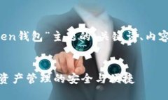 以下是一个关于“IM最新版Token钱包”主题的、关