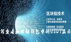 : 如何查看和理解钱包中的USDT显示信息