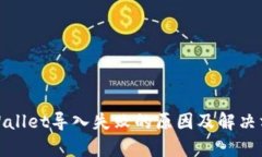 tpWallet导入失败的原因及解