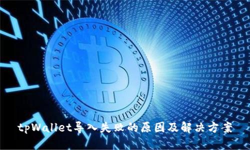 tpWallet导入失败的原因及解决方案