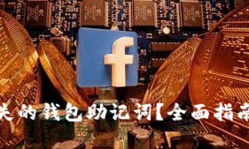 如何找回丢失的钱包助记词？全面指南与实用建议