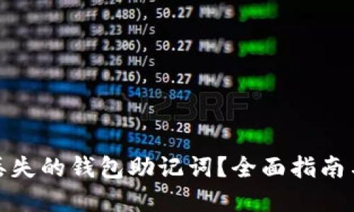 如何找回丢失的钱包助记词？全面指南与实用建议