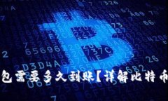 比特币转账到钱包需要多久到账？详解比特币交