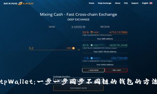 tpWallet：一步一步同步不同链的钱包的方法