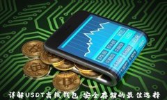 详解USDT离线钱包：安全存储的最佳选择