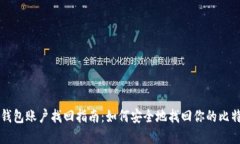 比特币钱包账户找回指南：如何安全地找回你的