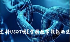 : TP钱包支持USDT吗？掌握数字钱包的使用与优势