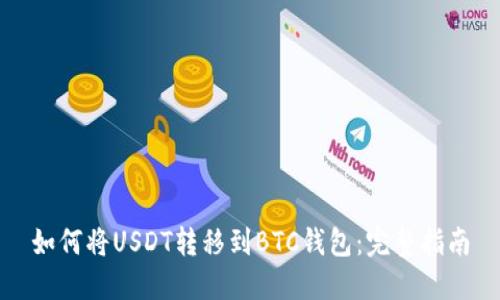如何将USDT转移到BTC钱包：完整指南