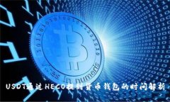 USDT通过HECO提到货币钱包的时间解析