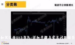 如何注册OKB钱包：详细步骤与常见问题解答