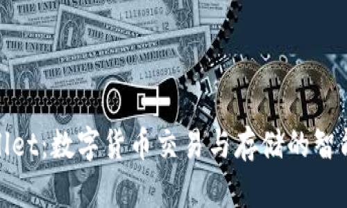 tpWallet：数字货币交易与存储的智能选择