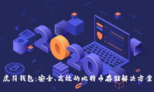 虎符钱包：安全、高效的比特币存储解决方案