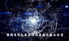 狗狗币钱包更新慢的原因及解决方案