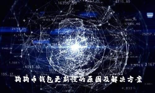 狗狗币钱包更新慢的原因及解决方案