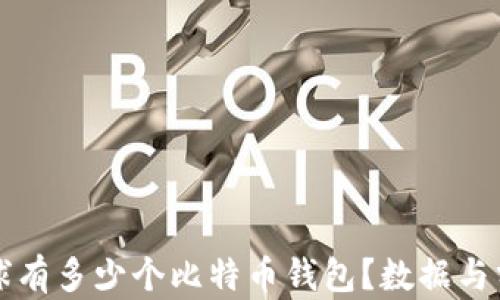 
全球有多少个比特币钱包？数据与分析