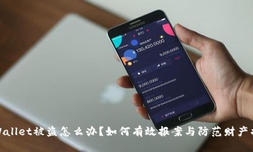 TPWallet被盗怎么办？如何有效报案与防范财产损失