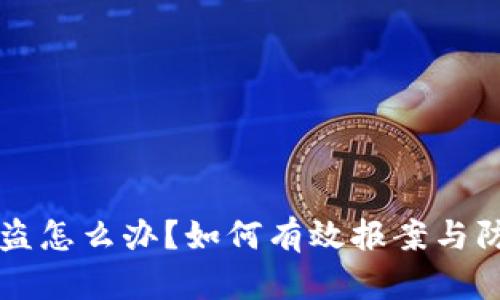 TPWallet被盗怎么办？如何有效报案与防范财产损失