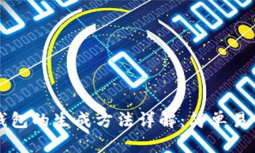 比特币钱包的生成方法详解：简单易懂的指南