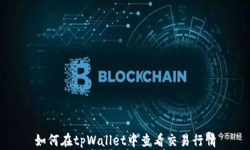 
如何在tpWallet中查看交易行情