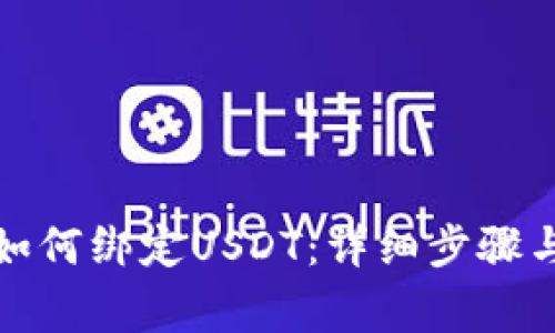 狐狸钱包如何绑定USDT：详细步骤与注意事项