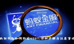 狐狸钱包如何绑定USDT：详细步骤与注意事项