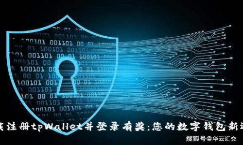 下载注册tpWallet并登录有奖：您的数字钱包新选择
