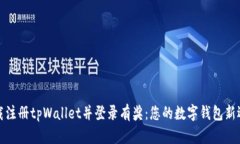 下载注册tpWallet并登录有奖