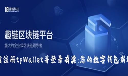 下载注册tpWallet并登录有奖：您的数字钱包新选择