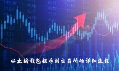 以太坊钱包提币到交易所的详细流程