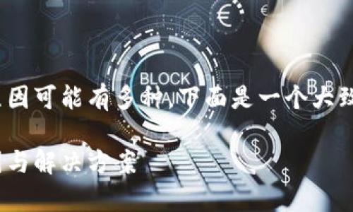导入tpWallet时显示为0的原因可能有多种，下面是一个大致的内容结构来探讨这个问题。

导入tpWallet显示为0的原因与解决方案