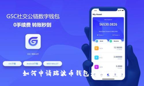 如何申请瑞波币钱包：完整指南