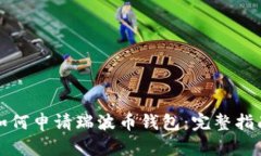 如何申请瑞波币钱包：完整指南