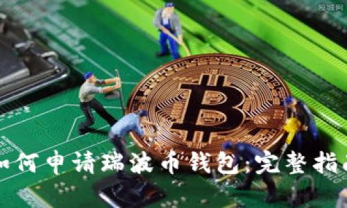 如何申请瑞波币钱包：完整指南