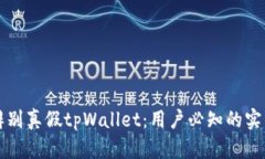 如何辨别真假tpWallet：用户