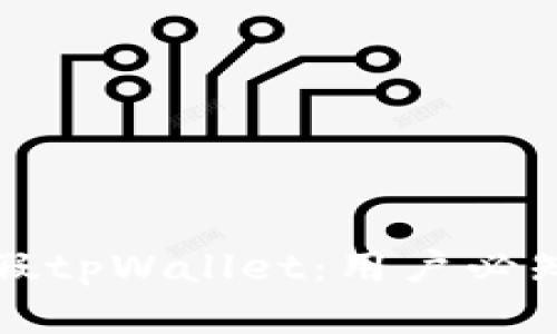 如何辨别真假tpWallet：用户必知的实用指南
