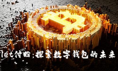 tpWallet付盼：探索数字钱包的未来与应用