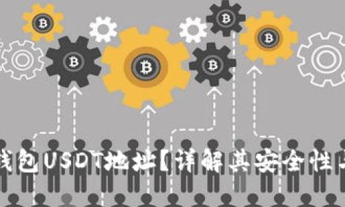 什么是冷钱包USDT地址？详解其安全性与使用方法