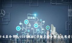 什么是冷钱包USDT地址？详解其安全性与使用方法